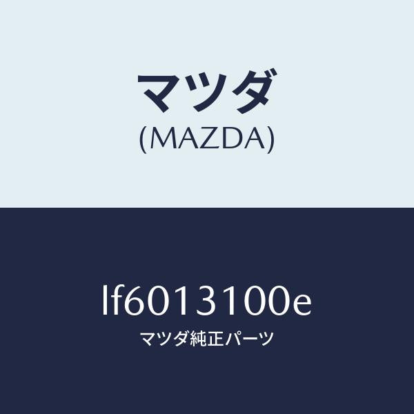 マツダ（MAZDA）マニホールド インレツト/マツダ純正部品/MPV/エアクリーナー/LF6013100E(LF60-13-100E)