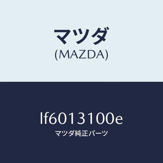マツダ（MAZDA）マニホールド インレツト/マツダ純正部品/MPV/エアクリーナー/LF6013100E(LF60-13-100E)