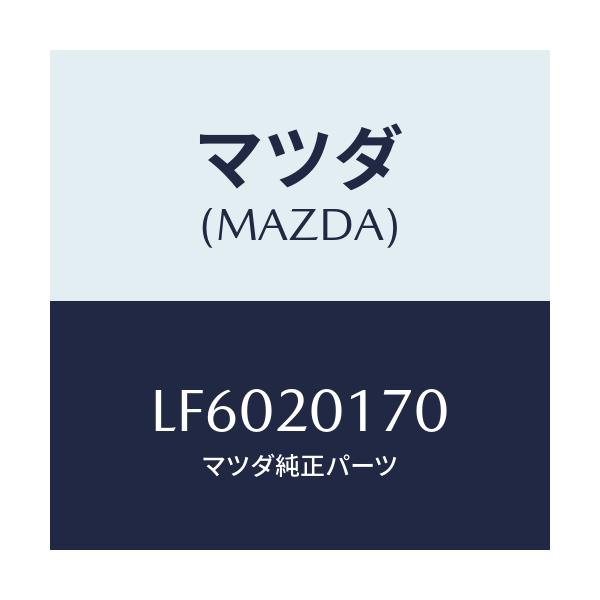 マツダ(MAZDA) アクチユエーター シヤツターバルブ/MPV/コンバーター関連/マツダ純正部品/LF6020170(LF60-20-170)