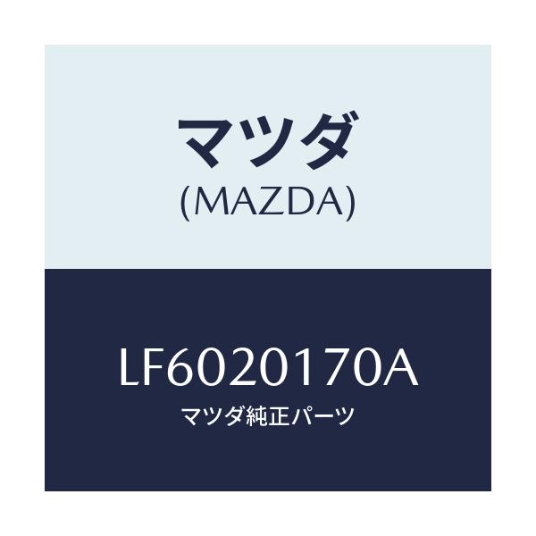 マツダ(MAZDA) アクチユエーター シヤツターバルブ/MPV/コンバーター関連/マツダ純正部品/LF6020170A(LF60-20-170A)