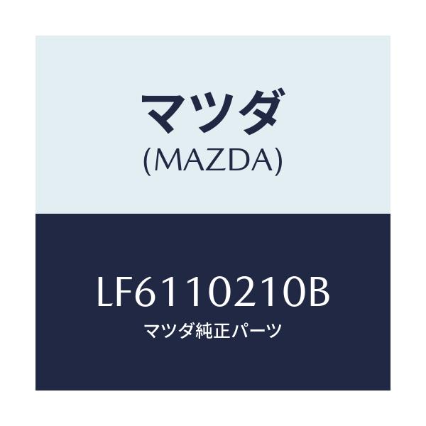 マツダ(MAZDA) カバー シリンダーヘツド/MPV/シリンダー/マツダ純正部品/LF6110210B(LF61-10-210B)