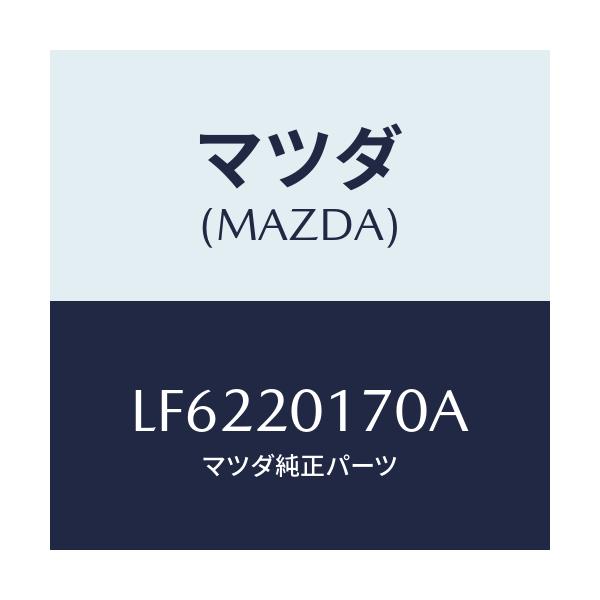 マツダ(MAZDA) アクチユエーター シヤツターバルブ/MPV/コンバーター関連/マツダ純正部品/LF6220170A(LF62-20-170A)