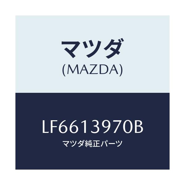 マツダ(MAZDA) キヤニスター/MPV/エアクリーナー/マツダ純正部品/LF6613970B(LF66-13-970B)