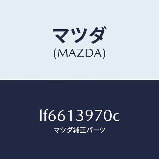 マツダ（MAZDA）キヤニスター/マツダ純正部品/MPV/エアクリーナー/LF6613970C(LF66-13-970C)