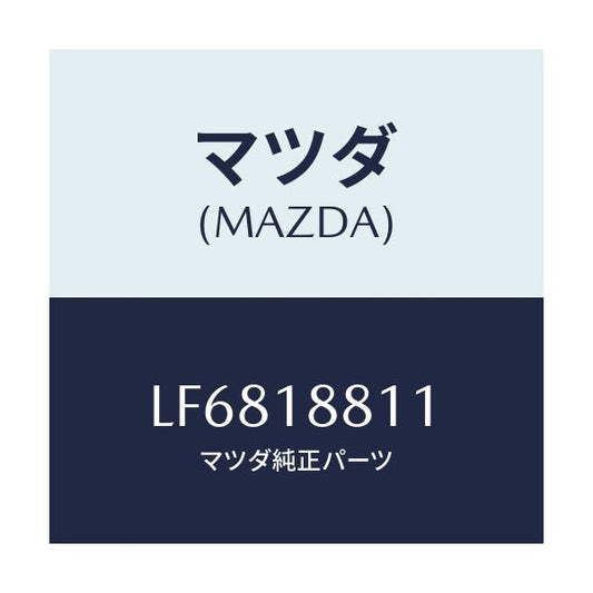 マツダ(MAZDA) リレー メーン/MPV/エレクトリカル/マツダ純正部品/LF6818811(LF68-18-811)
