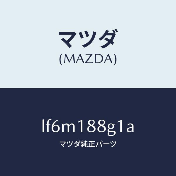 マツダ（MAZDA）センサー エアー&フエーエル レシオ/マツダ純正部品/MPV/エレクトリカル/LF6M188G1A(LF6M-18-8G1A)