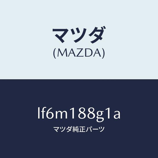 マツダ（MAZDA）センサー エアー&フエーエル レシオ/マツダ純正部品/MPV/エレクトリカル/LF6M188G1A(LF6M-18-8G1A)