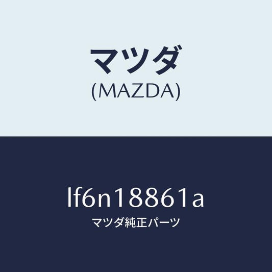 マツダ（MAZDA）センサー オキシゾン/マツダ純正部品/MPV/エレクトリカル/LF6N18861A(LF6N-18-861A)
