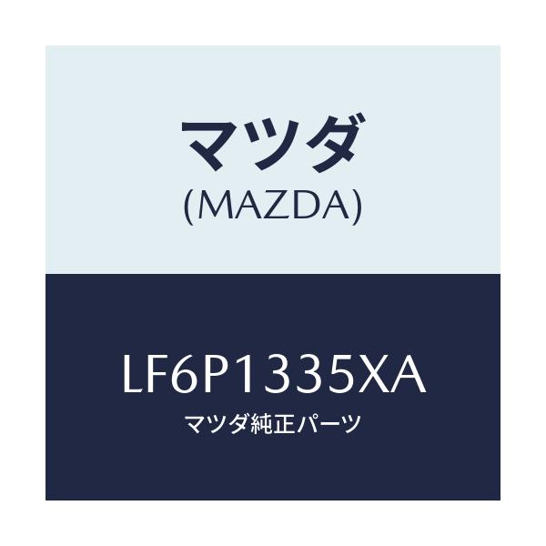 マツダ(MAZDA) ポンプ＆ゲージ フユーエル/MPV/エアクリーナー/マツダ純正部品/LF6P1335XA(LF6P-13-35XA)
