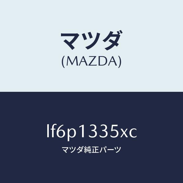 マツダ（MAZDA）ポンプ & ゲージ フユーエル/マツダ純正部品/MPV/エアクリーナー/LF6P1335XC(LF6P-13-35XC)