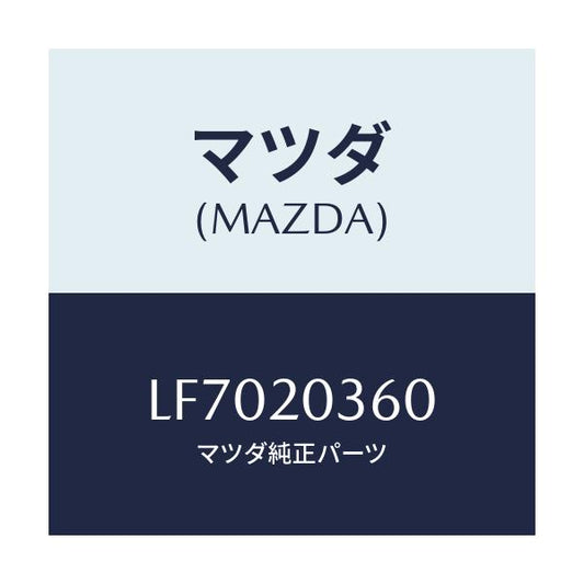 マツダ(MAZDA) チユーブ バキユーム/MPV/コンバーター関連/マツダ純正部品/LF7020360(LF70-20-360)