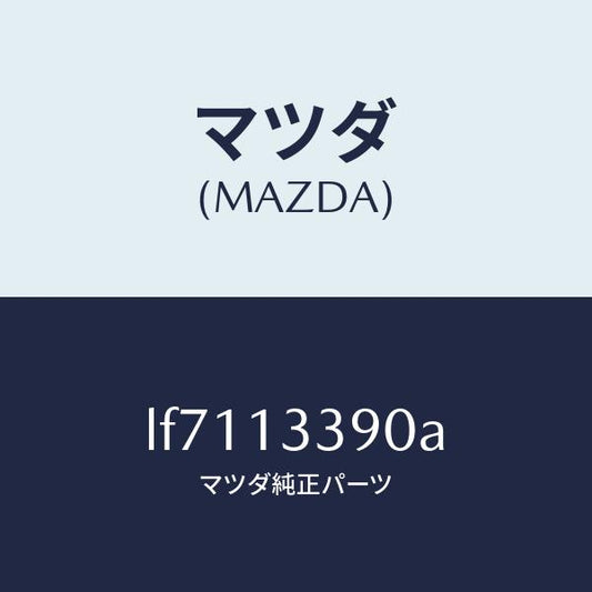 マツダ（MAZDA）インシユレーター/マツダ純正部品/MPV/エアクリーナー/LF7113390A(LF71-13-390A)