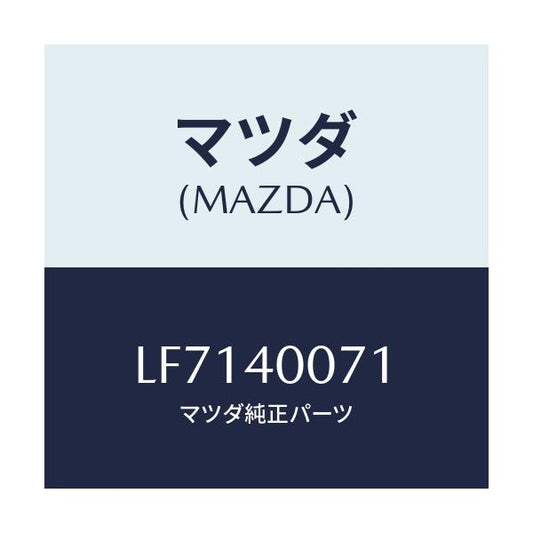 マツダ(MAZDA) ブラケツト/MPV/エグゾーストシステム/マツダ純正部品/LF7140071(LF71-40-071)