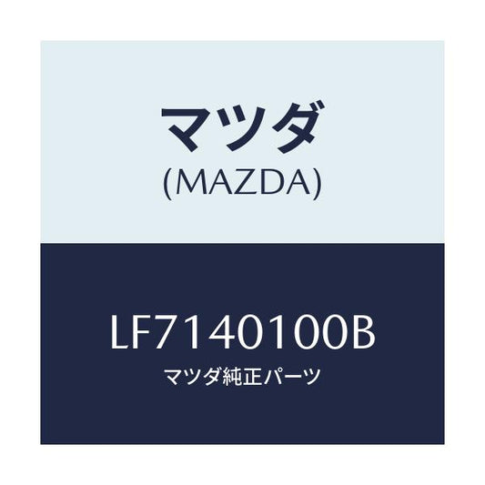 マツダ(MAZDA) サイレンサー メイン/MPV/エグゾーストシステム/マツダ純正部品/LF7140100B(LF71-40-100B)