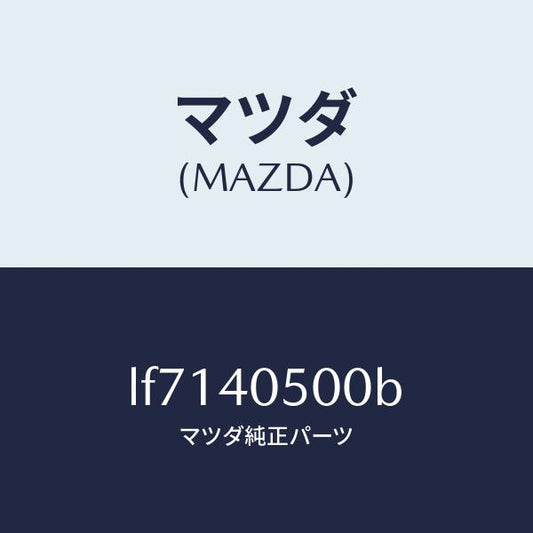 マツダ（MAZDA）パイプ フロントエグゾースト/マツダ純正部品/MPV/エグゾーストシステム/LF7140500B(LF71-40-500B)