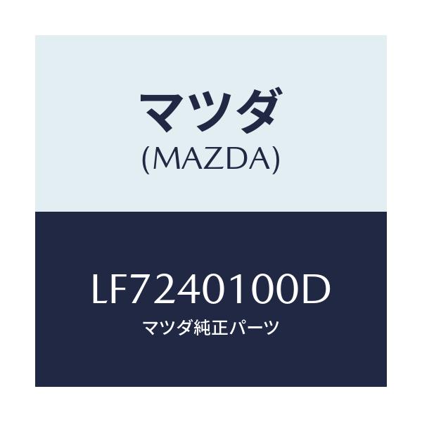 マツダ(MAZDA) サイレンサー メイン/MPV/エグゾーストシステム/マツダ純正部品/LF7240100D(LF72-40-100D)