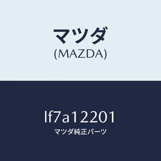 マツダ（MAZDA）チエイン タイミング/マツダ純正部品/MPV/タイミングベルト/LF7A12201(LF7A-12-201)