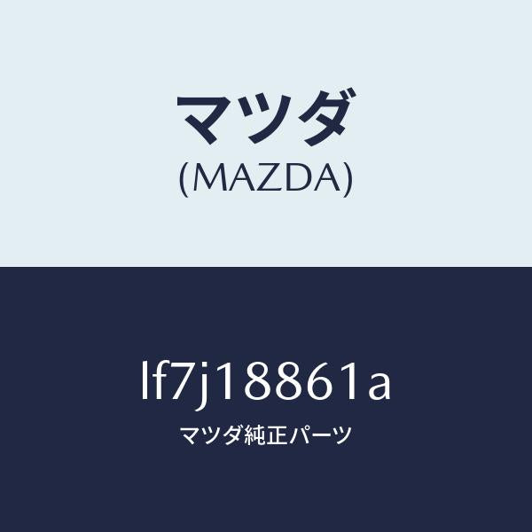 マツダ（MAZDA）センサー オキシゾン/マツダ純正部品/MPV/エレクトリカル/LF7J18861A(LF7J-18-861A)