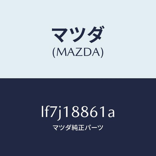 マツダ（MAZDA）センサー オキシゾン/マツダ純正部品/MPV/エレクトリカル/LF7J18861A(LF7J-18-861A)