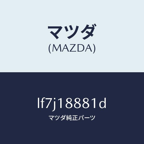 マツダ（MAZDA）モジユール パワートレイン コントロ/マツダ純正部品/MPV/エレクトリカル/LF7J18881D(LF7J-18-881D)