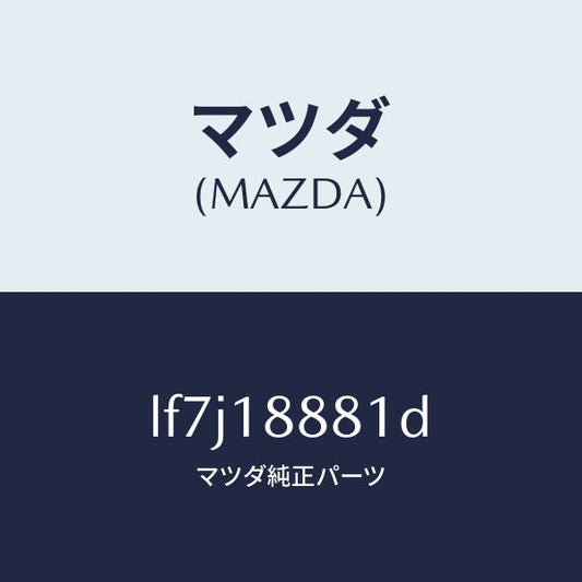 マツダ（MAZDA）モジユール パワートレイン コントロ/マツダ純正部品/MPV/エレクトリカル/LF7J18881D(LF7J-18-881D)