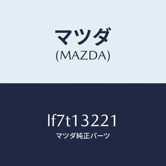 マツダ（MAZDA）ホース エアー/マツダ純正部品/MPV/エアクリーナー/LF7T13221(LF7T-13-221)