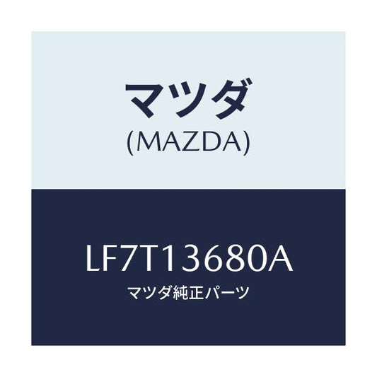 マツダ(MAZDA) ホース ウオーター/MPV/エアクリーナー/マツダ純正部品/LF7T13680A(LF7T-13-680A)