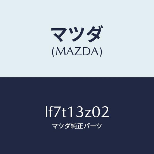 マツダ（MAZDA）ケース エアー クリーナー/マツダ純正部品/MPV/エアクリーナー/LF7T13Z02(LF7T-13-Z02)