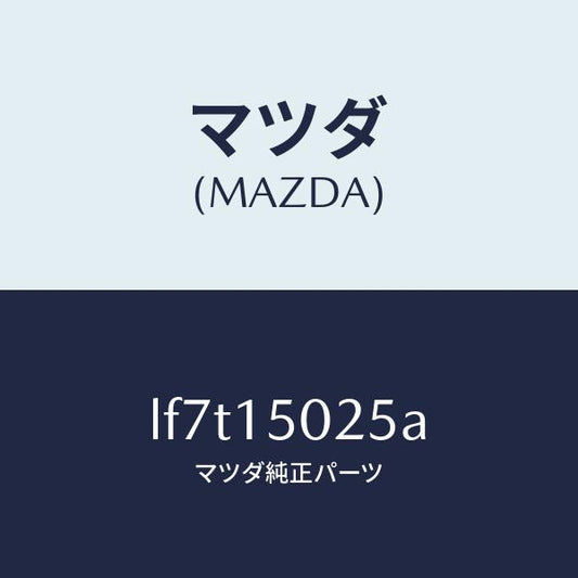 マツダ（MAZDA）フアン エレクトリツク/マツダ純正部品/MPV/クーリングシステム/LF7T15025A(LF7T-15-025A)