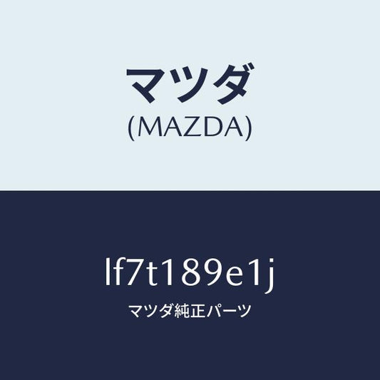 マツダ（MAZDA）モジユール(AT) PT コントロール/マツダ純正部品/MPV/エレクトリカル/LF7T189E1J(LF7T-18-9E1J)