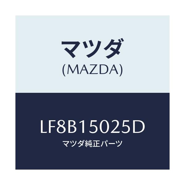 マツダ(MAZDA) フアン エレクトリツク/MPV/クーリングシステム/マツダ純正部品/LF8B15025D(LF8B-15-025D)