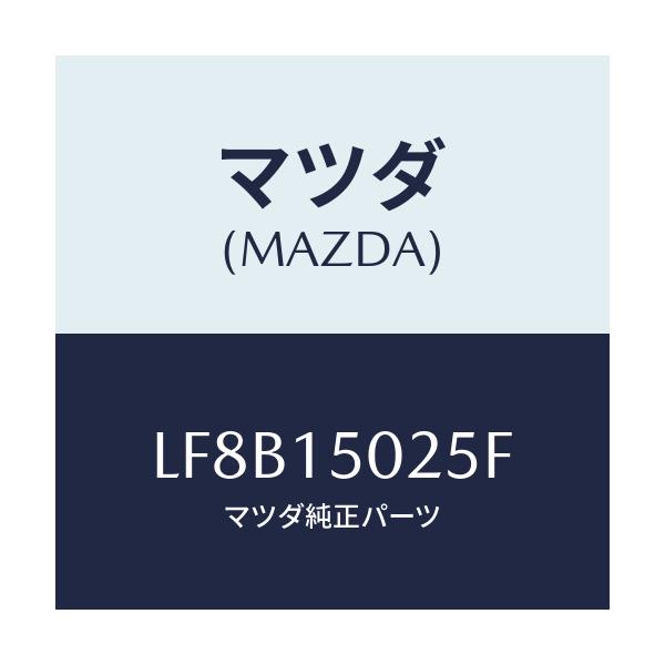 マツダ(MAZDA) フアン エレクトリツク/MPV/クーリングシステム/マツダ純正部品/LF8B15025F(LF8B-15-025F)