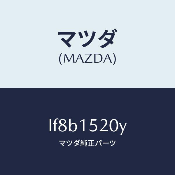 マツダ（MAZDA）ラジエーター/マツダ純正部品/MPV/クーリングシステム/LF8B1520Y(LF8B-15-20Y)