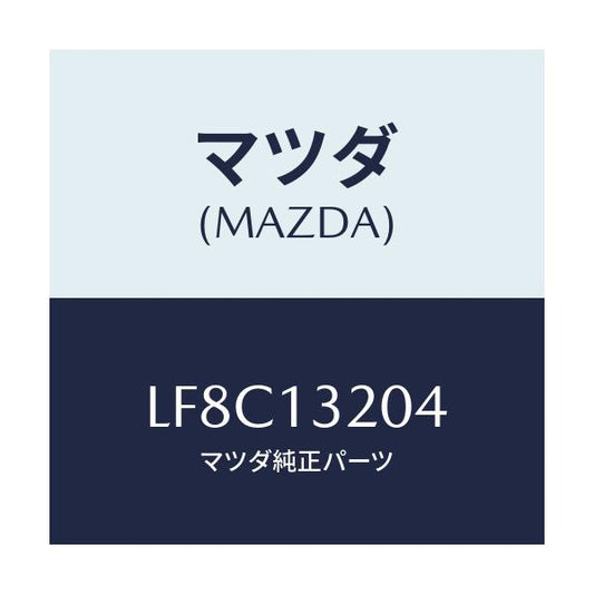 マツダ(MAZDA) バツフル エアーインテーク/MPV/エアクリーナー/マツダ純正部品/LF8C13204(LF8C-13-204)