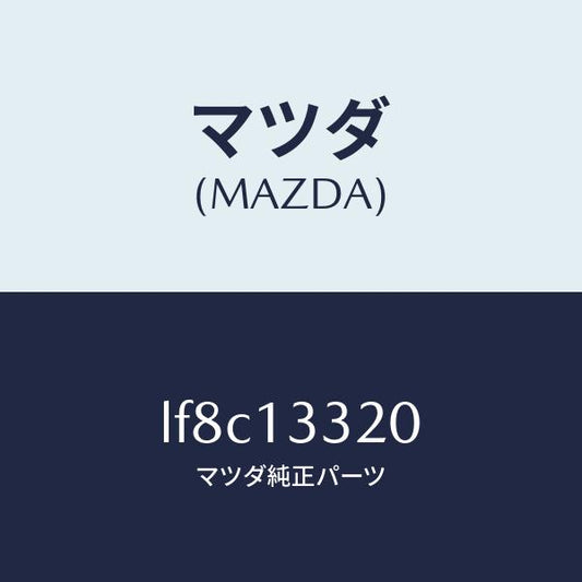 マツダ（MAZDA）クリーナー エアー/マツダ純正部品/MPV/エアクリーナー/LF8C13320(LF8C-13-320)