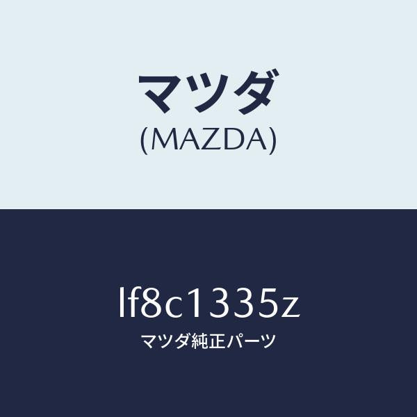 マツダ（MAZDA）ユニツト、フユーエル ポンプ/マツダ純正部品/MPV/エアクリーナー/LF8C1335Z(LF8C-13-35Z)