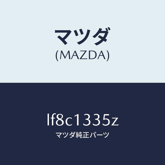 マツダ（MAZDA）ユニツト、フユーエル ポンプ/マツダ純正部品/MPV/エアクリーナー/LF8C1335Z(LF8C-13-35Z)