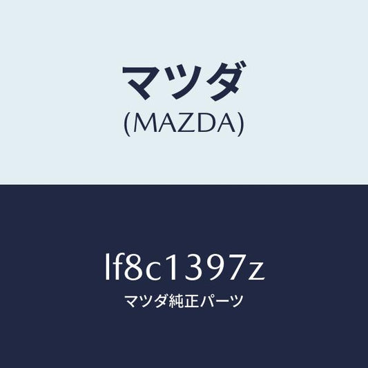 マツダ（MAZDA）キヤニスター ホース/マツダ純正部品/MPV/エアクリーナー/LF8C1397Z(LF8C-13-97Z)