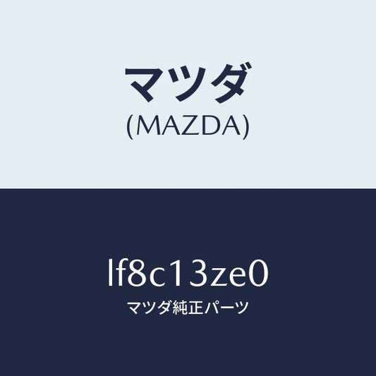 マツダ（MAZDA）ボデー フユーエル フイルター/マツダ純正部品/MPV/エアクリーナー/LF8C13ZE0(LF8C-13-ZE0)