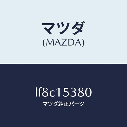 マツダ（MAZDA）ホース ウオーターサブタンク/マツダ純正部品/MPV/クーリングシステム/LF8C15380(LF8C-15-380)