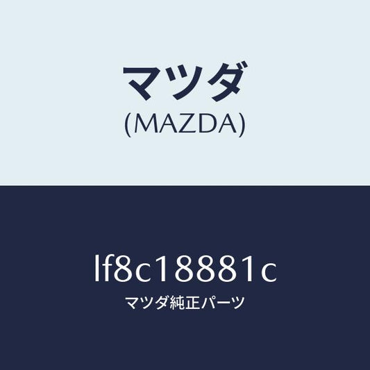 マツダ（MAZDA）モジユール パワートレイン コントロ/マツダ純正部品/MPV/エレクトリカル/LF8C18881C(LF8C-18-881C)