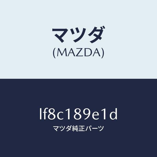 マツダ（MAZDA）モジユール(AT) PT コントロール/マツダ純正部品/MPV/エレクトリカル/LF8C189E1D(LF8C-18-9E1D)