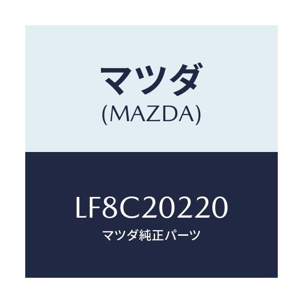 マツダ(MAZDA) ブラケツト エアークリーナー/MPV/コンバーター関連/マツダ純正部品/LF8C20220(LF8C-20-220)