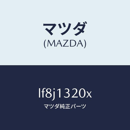 マツダ（MAZDA）ダクト フレツシユ エアー/マツダ純正部品/MPV/エアクリーナー/LF8J1320X(LF8J-13-20X)