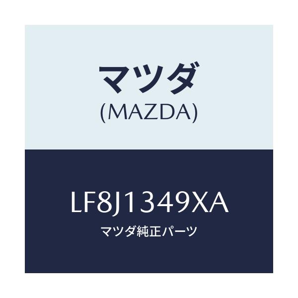 マツダ(MAZDA) ホース フユーエル/MPV/エアクリーナー/マツダ純正部品/LF8J1349XA(LF8J-13-49XA)