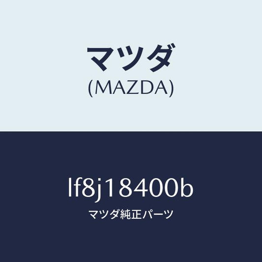 マツダ（MAZDA）スターター/マツダ純正部品/MPV/エレクトリカル/LF8J18400B(LF8J-18-400B)