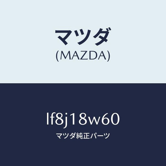 マツダ（MAZDA）レクチフアイヤー/マツダ純正部品/MPV/エレクトリカル/LF8J18W60(LF8J-18-W60)