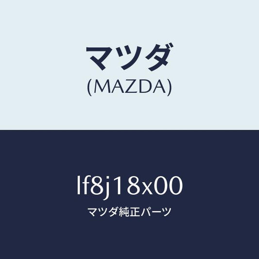 マツダ（MAZDA）ブラケツト フロント/マツダ純正部品/MPV/エレクトリカル/LF8J18X00(LF8J-18-X00)