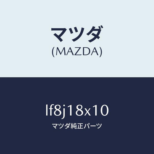 マツダ（MAZDA）スイツチ/マツダ純正部品/MPV/エレクトリカル/LF8J18X10(LF8J-18-X10)