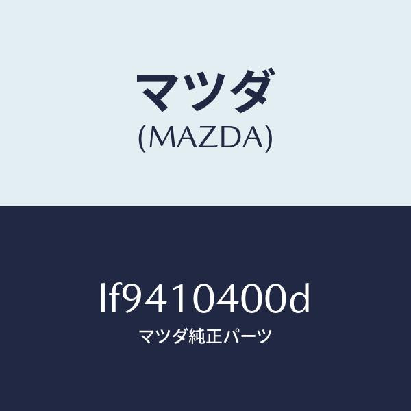 マツダ（MAZDA）オイル パン/マツダ純正部品/MPV/シリンダー/LF9410400D(LF94-10-400D)